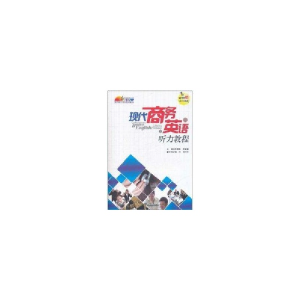 醉染图书现代商务英语听力教程(上册)9787561839577