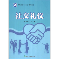 正版新书]高职高专“十二五”规划教材;社交礼仪作者9787505892