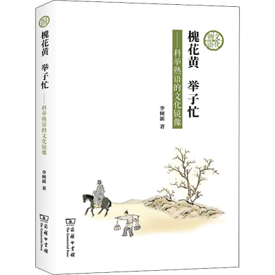 醉染图书槐花黄 举子忙——科举熟语的文化镜像9787100197380