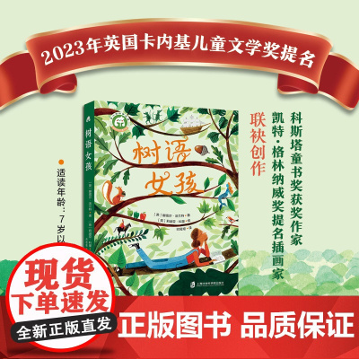 树语女孩 (2023卡内基奖提名,科斯塔童书奖作家、凯特格林纳威奖提名插画家联袂创作, 动人心魄的自然奇幻冒险)