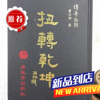 扭转乾坤 满庭芳