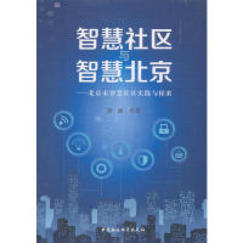 正版新书]智慧社区与智慧北京:北京市智慧社区实践与探索梁丽97
