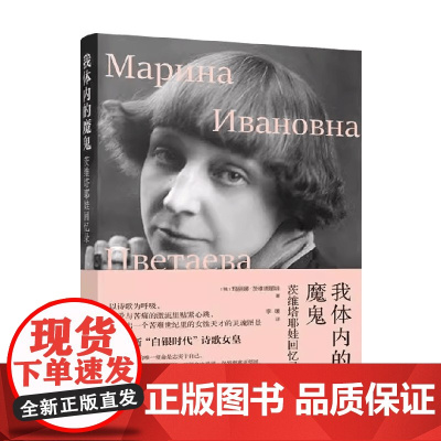 我体内的魔鬼 茨维塔耶娃回忆录 玛丽娜·茨维塔耶娃 著 传记