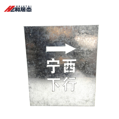 和居态 镂空字板(字可定制) HJT-074 块