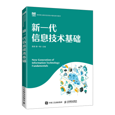 正版新书]新一代信息技术基础黄倩 桑一梅9787115599384