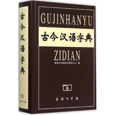 [M]古今汉语字典-9787100033756