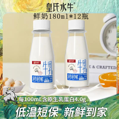 皇氏乳业皇氏水牛秒秒鲜牛乳180ml*12瓶 4.0g蛋白 特别添加水牛奶学生儿童营养牛奶 顺丰冷链