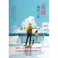 正版新书]爱情,两好三坏/九把刀作品九把刀9787514317107