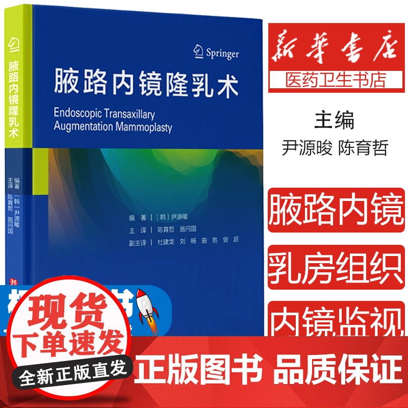 腋路内镜隆乳术尹源晙 著, 陈育哲 施问国 译北京科学技术出版社9787571407766医学卫生/外科学