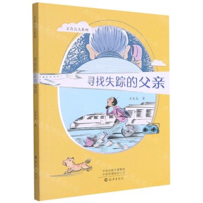 [N]寻找失踪的父亲/正在长大系列-9787535085290