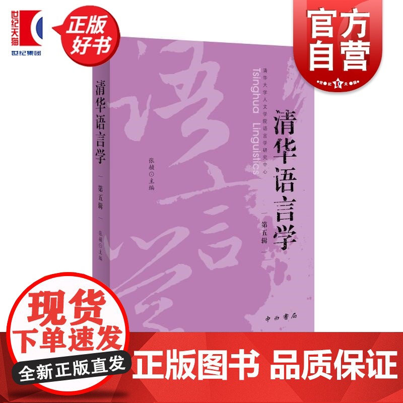清华语言学第五辑 张赪主编中西书局音韵语法方言词汇语言学