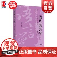 清华语言学第五辑 张赪主编中西书局音韵语法方言词汇语言学