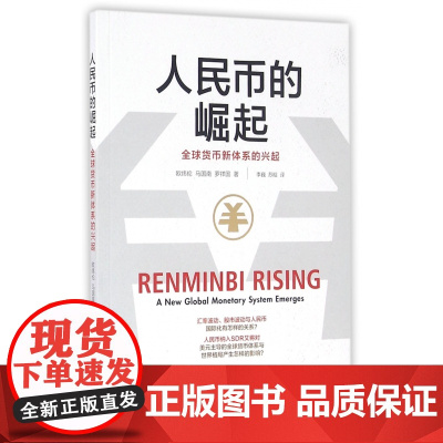 人民币的崛起(全球货币新体系的兴起)