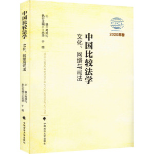 中国比较法学(文化网络与司法2020年卷)