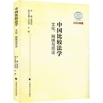 中国比较法学(文化网络与司法2020年卷)