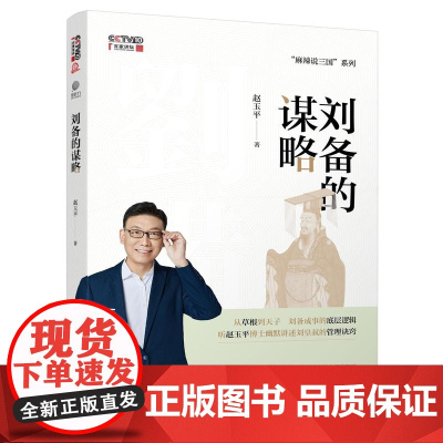 店 刘备的谋略 赵玉平 刘备的创业故事 一部草根英雄成长史 刘备的一生及其成事智慧书籍 电子工业出版社