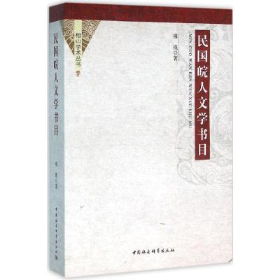 正版新书]民国皖人文学书目傅瑛9787516173329