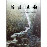 正版新书]海派流韵-方文根晓雄山水花鸟作品选方文根、晓雄97875