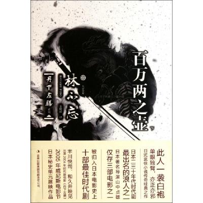 正版新书]百万两之壶(下)/丹下左膳系列/七曜文库(日)林不忘|译