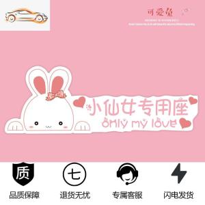 [补贴10%]专属媳妇汽车副驾驶老婆专用座车贴宝贝女朋友贴纸创意文字小仙女汽车车贴