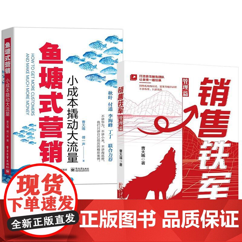 2册销售铁军(管理篇)+鱼塘式营销:小成本撬动大流量 零基础新媒体自媒体运营入门精通教程书互联网社群广告市场营销策划与推