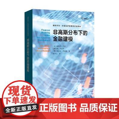 非高斯分布下的金融建模 埃里克·乔多等 著 金融与投资
