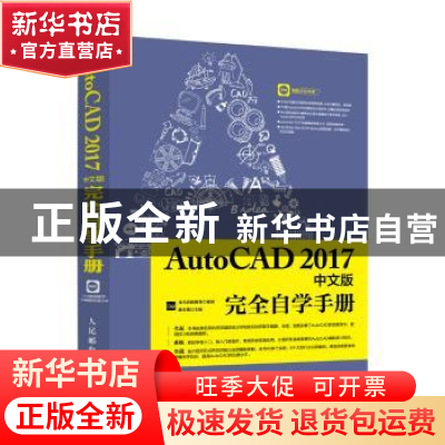 正版 AutoCAD 2017中文版完全自学手册(附光盘) 教传艳,龙马高新