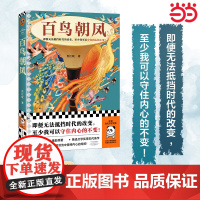 百鸟朝凤(即便无法抵挡时代的改变,至少我可以守住内心的不变!电影《 肖江虹;读客文化 河南文艺出版社 正版书籍