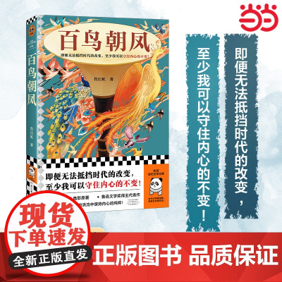 百鸟朝凤(即便无法抵挡时代的改变,至少我可以守住内心的不变!电影《 肖江虹;读客文化 河南文艺出版社 正版书籍