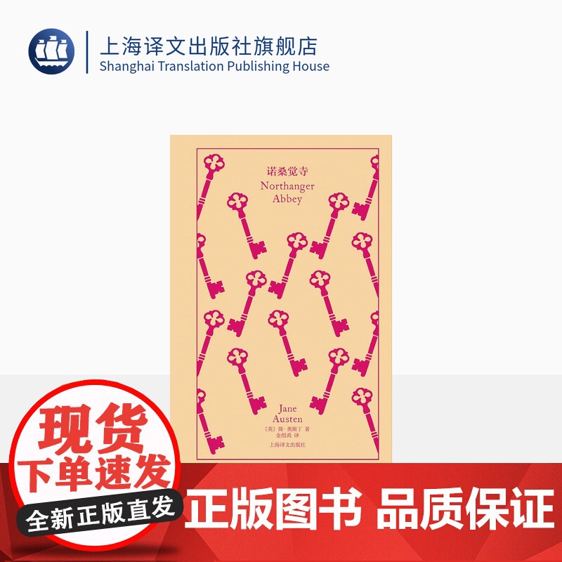 诺桑觉寺 企鹅布纹经典 同名电影原著 [英]简·奥斯丁 金绍禹 译 长篇小说 上海译文出版社 正版