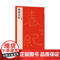 中国碑帖名品(二编)·杨淮表纪