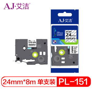 艾洁 标签带24mm透明底黑字PL-151 适用兄弟 PT-1010;1100CH;1280;TZe-151标签机色带