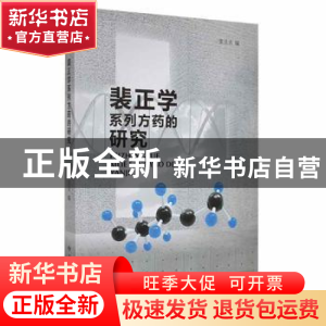 正版 裴正学系列方药的研究 张丑丑编 甘肃科学技术出版社 978754