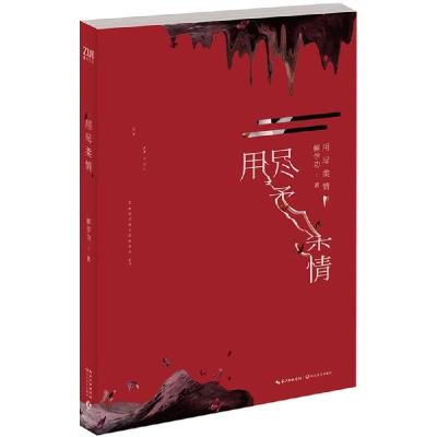 正版新书]用尽柔情解学功9787535478870