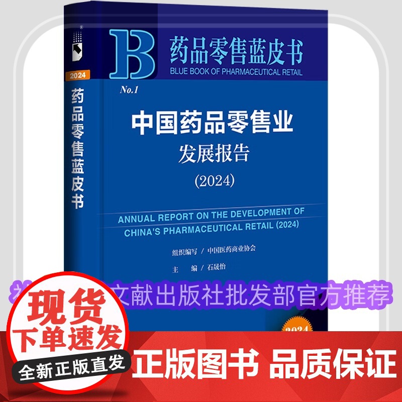 正版 药品零售蓝皮书 中国药品零售业发展报告(2024) 石晟怡 社会科学文献出版社 9787522838984
