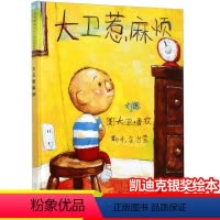 [正版]美国凯迪克大奖大卫惹麻烦 少幼儿童亲子情商早教绘本故事图画书0-3-4-5-6-7-8岁读物当我们在一起时启发