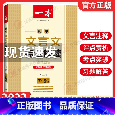 一本初中文言文完全解读[人教版全国通用] 初中通用 [正版]2023人教版21天搞定初中文言文300词全解一本通名师课堂