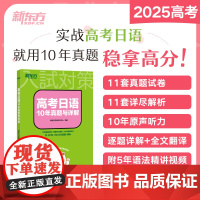 2025新版 新东方 高考日语10年真题与详解 2015-2024日语高考真题全国卷 逐题详解全文翻译原声听力