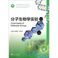 正版新书]分子生物学实验(高等院校实验实训系列规划教材)吴建祥