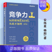 [正版]竞争力 玩转职场Excel 从此不加班 第2版 安伟星 杨阳 著 Excel 基础技巧 数据处理 数据分析