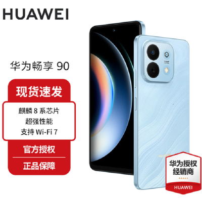 华为(HUAWEI)新品上市 畅享 90 星海蓝 128GB 麒麟8系芯片 超强性能 华为巨鲸电池 超长续航 鸿蒙AI防诈超薄护眼直屏5G手机