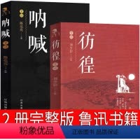 [正版]呐喊彷徨高中必读鲁迅原著书全集高一必读书籍高中版原版课外书无删减文学小说人民高中生狂人日记孔乙己阿Q正传小说集