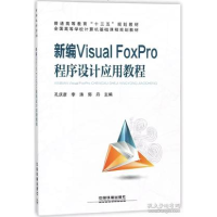 正版新书]新编Visual FoxPro程序设计应用教程/全国高等学校计算