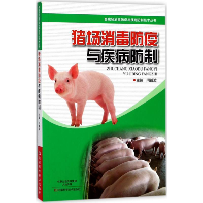 [M]猪场消毒防疫与疾病防制-9787534989988