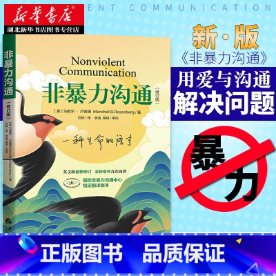 [正版]2021新修订版非暴力沟通 马歇尔 口才训练沟通的艺术 社交人际沟通技巧心理学书籍 说话之道演讲与口才技巧