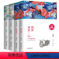 [正版]全4册 老舍作品全集 完整版四世同堂上下+骆驼祥子+茶馆全套老舍文集全集