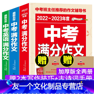 中考满分语文2本+英语1本共3本 初中通用 [友一个正版]新版2022版中考满分作文3册 2021全国各地中考新版英