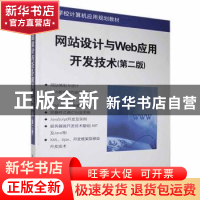 正版 网站设计与Web应用开发技术 吴伟敏编著 清华大学出版社 978