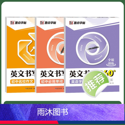 [初中3册]字母+单词+名校作文 [正版]英语字母书写本初中生练字帖中学生练字英语单词满分作文英文字帖练字本手写体初中英