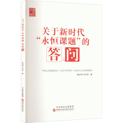 关于新时代“永恒课题”的答问